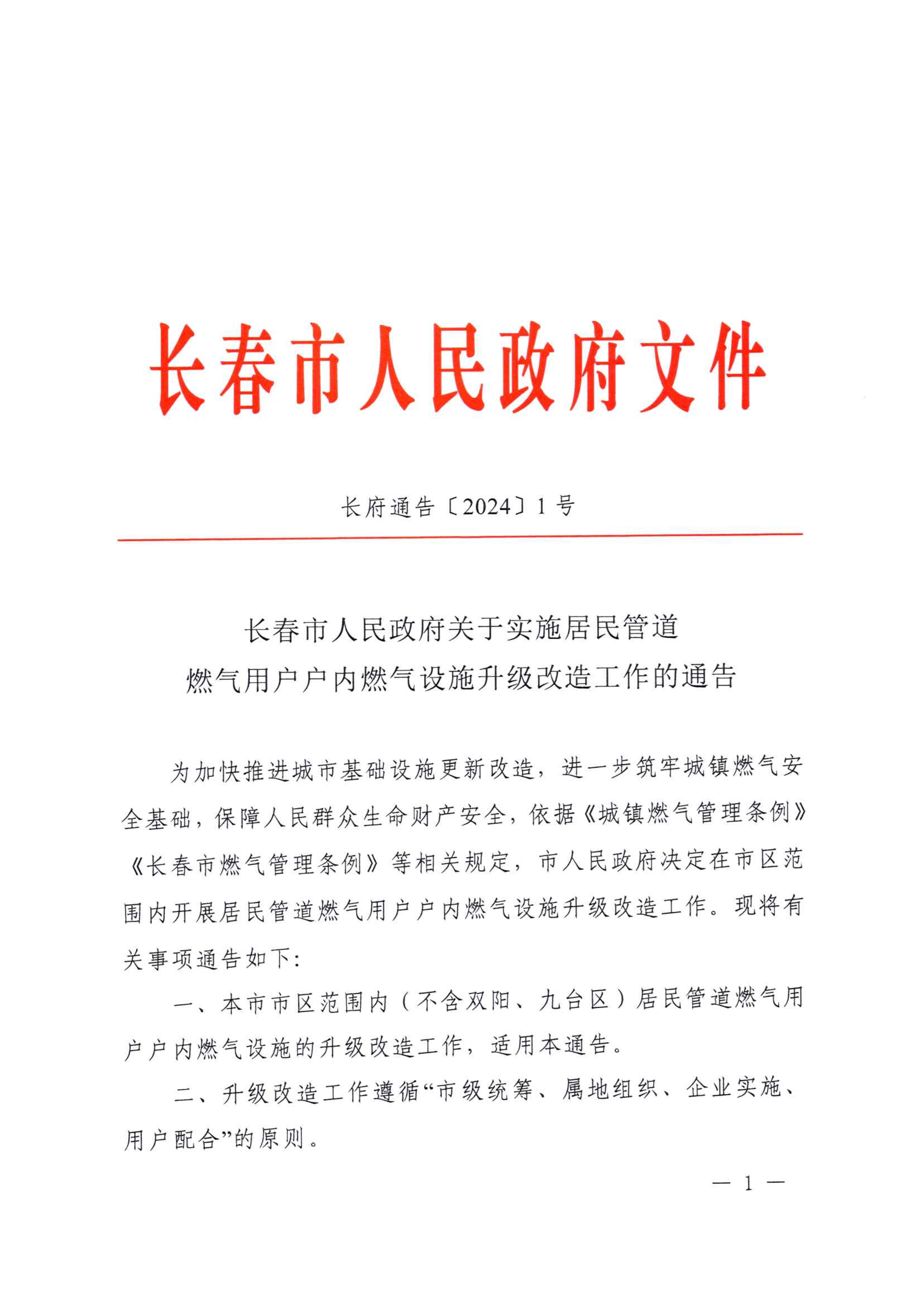 关于实施居民管道优乐园用户户内优乐园设施升级改造工作的通告_00.jpg