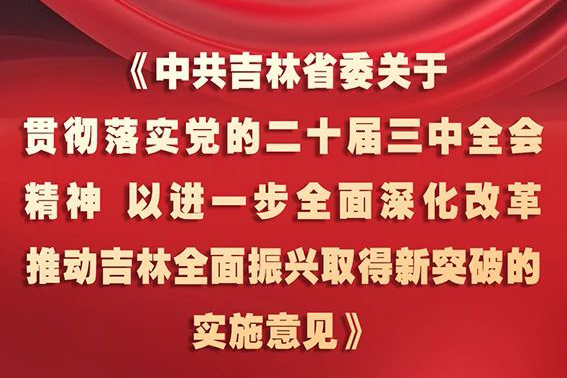 中共吉林省委十二届五次全会《实施意见》，一图全解！