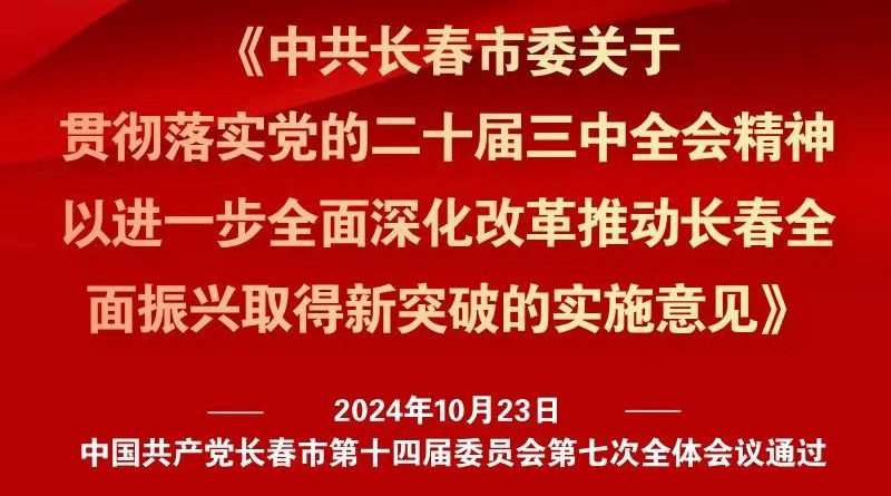 中共长春市委十四届七次全会《实施意见》，一图全解！