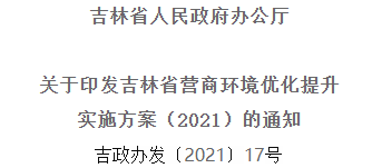 2021年优化提升营商环境，吉林省要这么干！